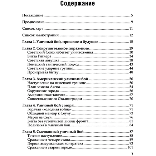 Луис Димарко: Уличные бои. Специфика подготовки и ведения - от Сталинграда до Ирака: Производитель Сварог