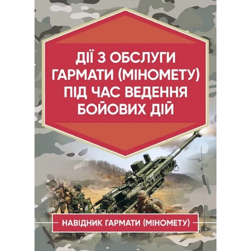 Дії обслуги пушки (міномету) під час ведення бойових дій. Навідник гарматі (міномету)