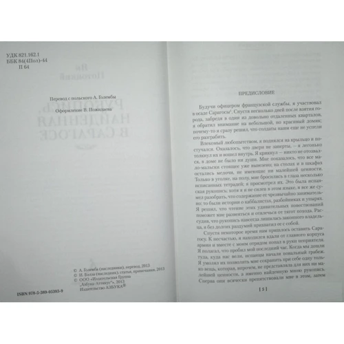 Ян Потоцький. Рукопис, знайдений в Сарагосі: Виробник Иностранка