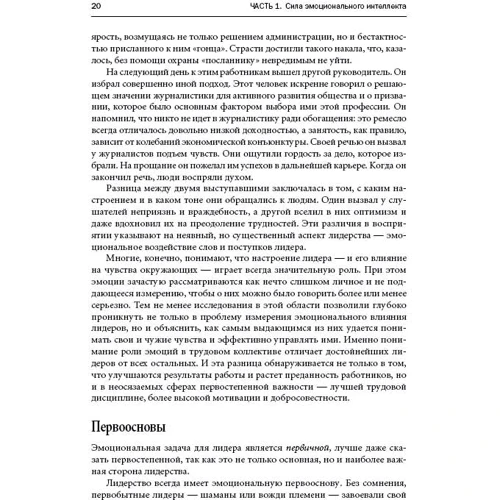 Энни МакКи, Ричард Бояцис, Дэниел Гоулман: Эмоциональное лидерство. Искусство управления людьми на основе эмоционального интеллекта: Автор Ричард Бояцис, Энни Макки, Дэниел Гоулман