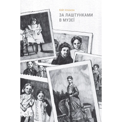 За лаштункамі в музеї