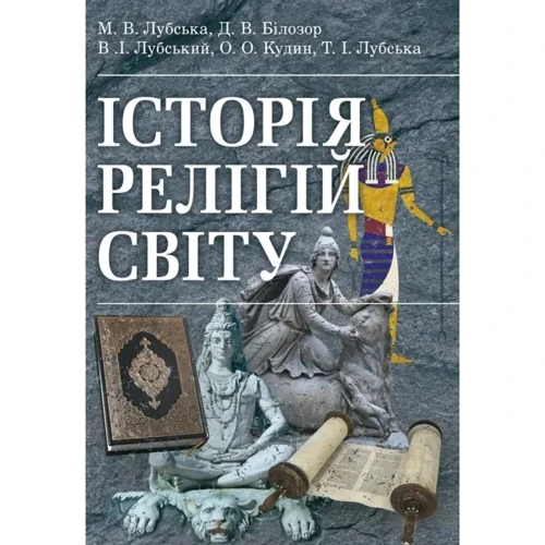 Лубська, Лубський, Білозор, Кудин, Лубська: Історія релігій світу
