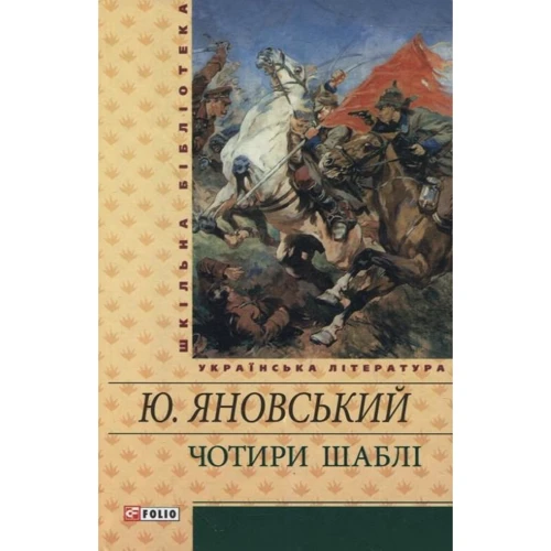 

Юрій Яновський: Чотири шаблi
