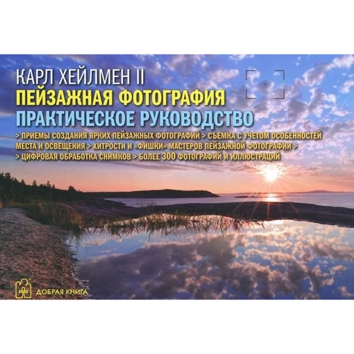 Карл Хейлмен: Пейзажна фотографія. практичний посібник