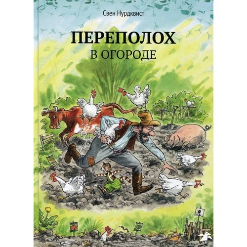 Свен Нурдквіст: Переполох в городі