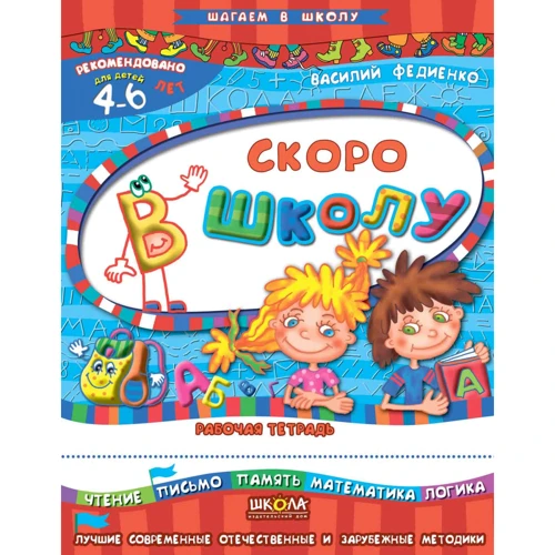 Василь Федієнко: Скоро до школи