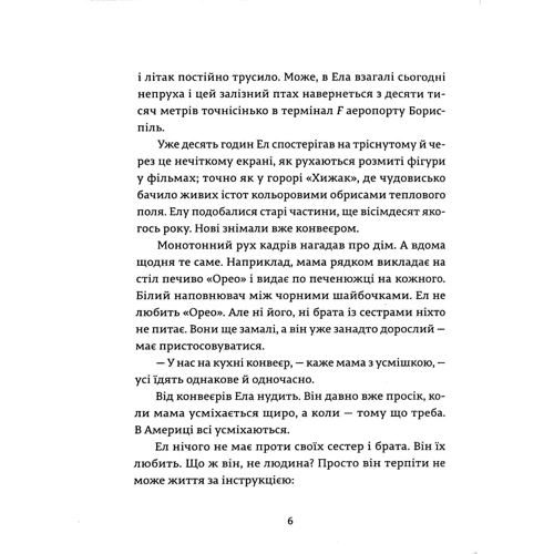 Надія Біла: Ел и Ева: Автор Надежда Била