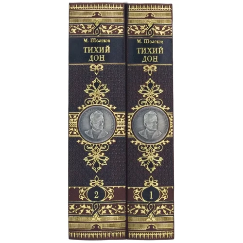 Михайло Шолохов: Тихий Дон. У 2 томах: Автор Михаил Шолохов