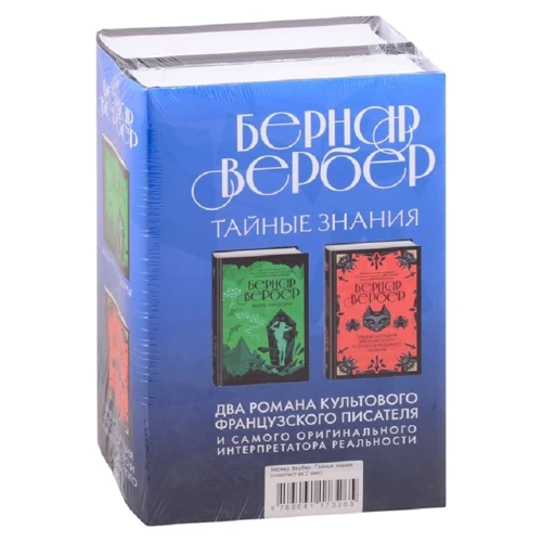 Бернар Вербер: Тайные знания. Комплект из 2 книг