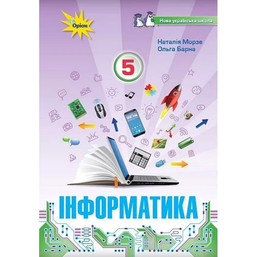 Наталія Морзе, Ольга Барна: Інформатика. Підручник для 5 класу