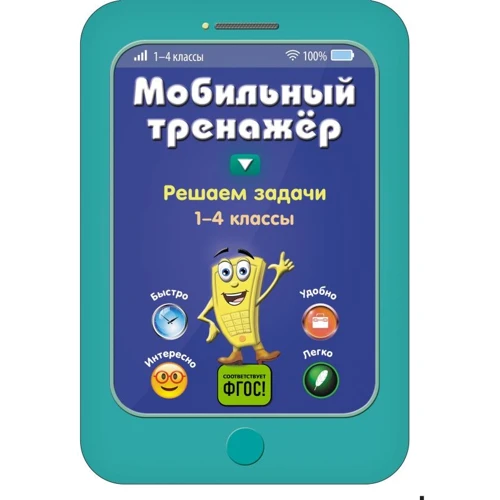 Мобильный тренажер: Решаем задачи