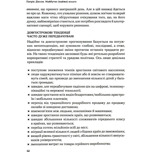 Патрік Діксон: Майбутнє (майже) всього. Як зміниться світ протягом наступних ста років: Обложка Твердая