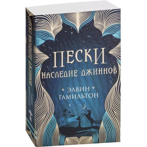 Элвин Гамильто: Пески. Наследие джиннов