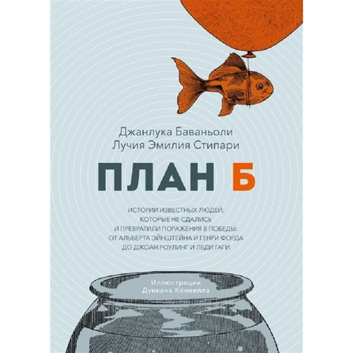 Джанлука Баваньолі, Лучія Емілія Стіпарі: План Б. Історії відомих людей, які не здалися і перетворили поразки на перемоги