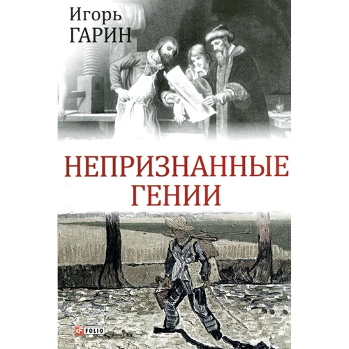Игорь Гарин: Непризнанные гении