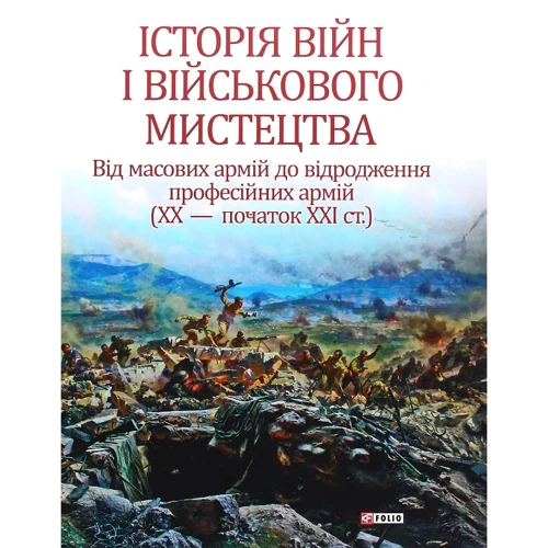 Історія війн і військового мистецтва. У трьох томах. Том 3. Від масових армій до відродження професійних армій (ХХ – початок ХХІ ст.)