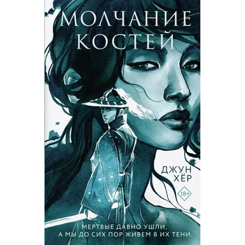 Джун Хер: Мовчання кісток