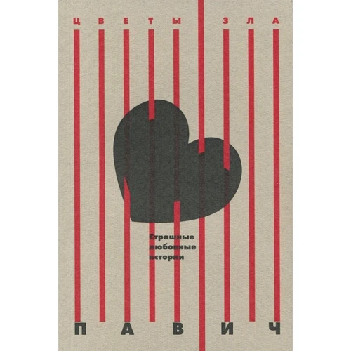 Милорад Павич: Страшные любовные истории