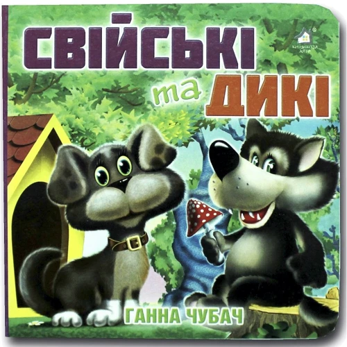 Ганна Чубач: Книжка-картонка. Свійські та дикі