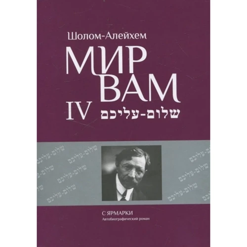 Шолом-Алейхем: Мир Вам. Зібрання творів у 4-х томах (комплект з 4 книг): Автор Шолом-Алейхем