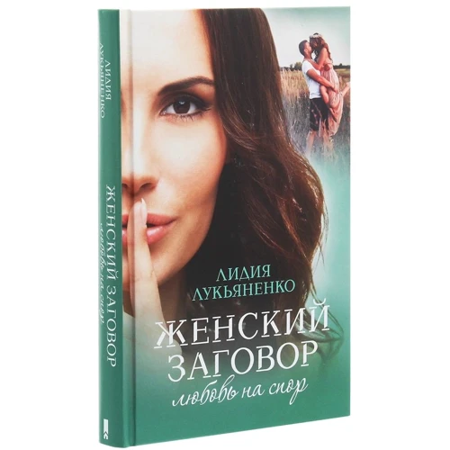 Лидия Лукьяненко: Женский заговор. Любовь на спор: Автор Лидия Лукьяненко