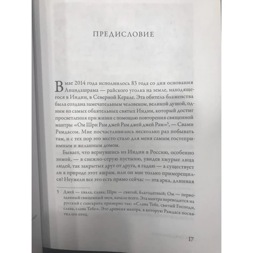 Папа Рамдас: По пути с Богом: Автор Папа Рамдас