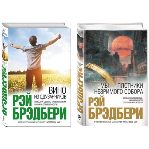 Комплект книг Рэй Бредбери: Вино из одуванчиков + Мы – плотники незримого собора