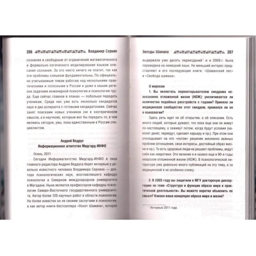 Владимир Серкин: Звезды Шамана. Философия Шамана: Автор Владимир Серкин