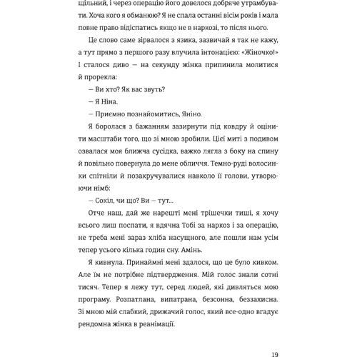Ольга Куприян, Янина Соколова: Я, Ніна: Количество страниц 208