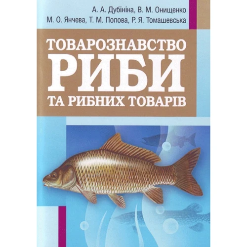 

Товарознавство риби та рибних товарів. Навчальний посібник