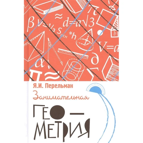 Яків Перельман: Цікава геометрія