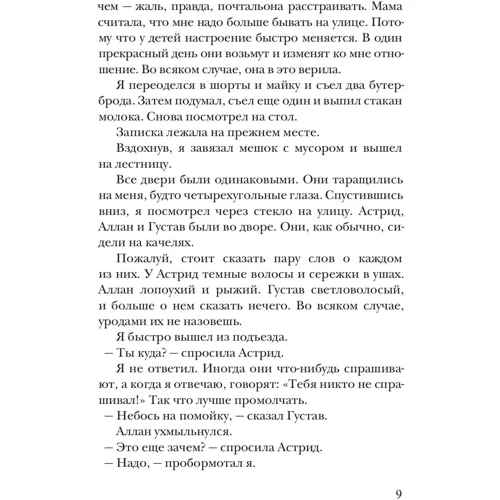 Фріда Нільсон: Джаггер, Джаггер: ISBN 978-5-91759-542-9