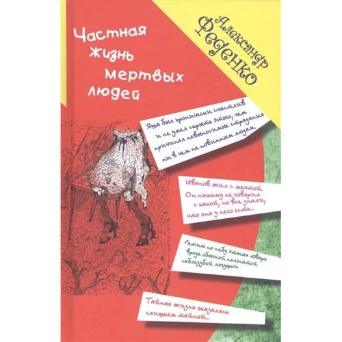 Олександр Феденко: Приватне життя мертвих людей