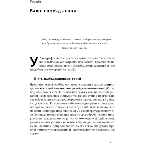 Дейв Кентербері: Бушкрафт. Найважливіші навички для виживання в дикій природі: ISBN 978-617-8277-13-0