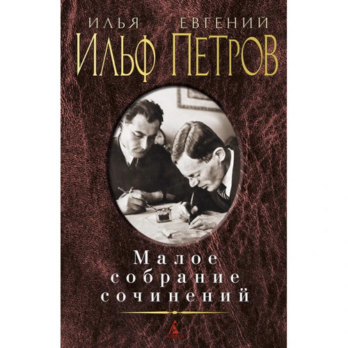 

Илья Ильф, Евгений Петров. Малое собрание сочинений