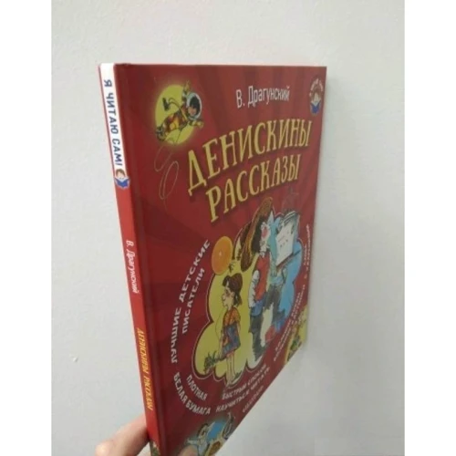 Виктор Драгунский: Денискины рассказы: ISBN 978-5-17-105007-8