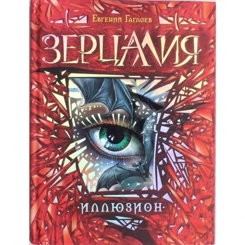 Зерцалия. 1. Иллюзион
