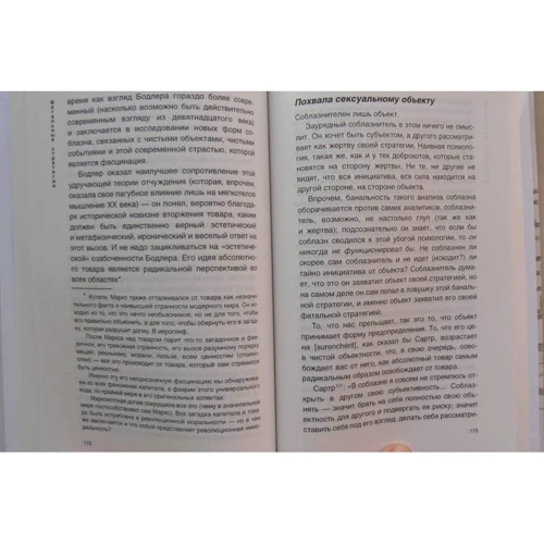 Жан Бодрійяр: Фатальні стратегії: ISBN 978-5-386-10198-5