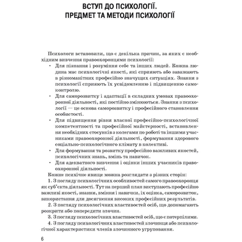 В. І. Розов: Основи психології для правоохоронців. Навчальний посібник: ISBN 978-966-373-708-9