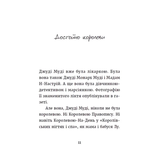Меґан МакДоналд: Джуді Муді та королівське чаювання. Книга 14: Виробник Видавництво Старого Лева