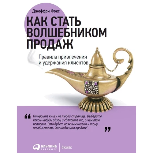 Джеффри Фокс: Как стать волшебником продаж. Правила привлечения и удержания