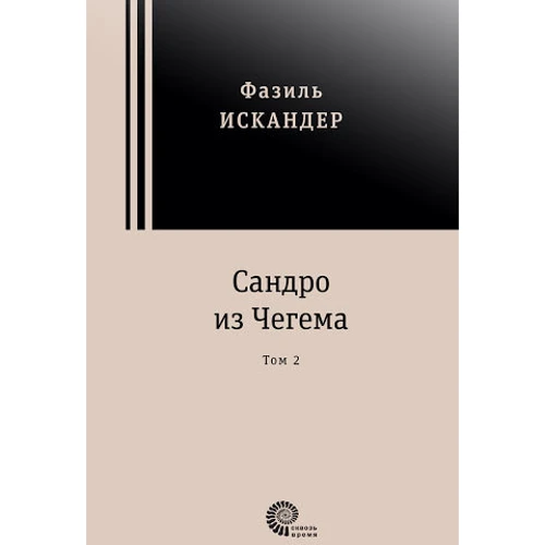 Фазиль Искандер: Сандро из Чегема. В 2-х томах: Количество страниц 1568
