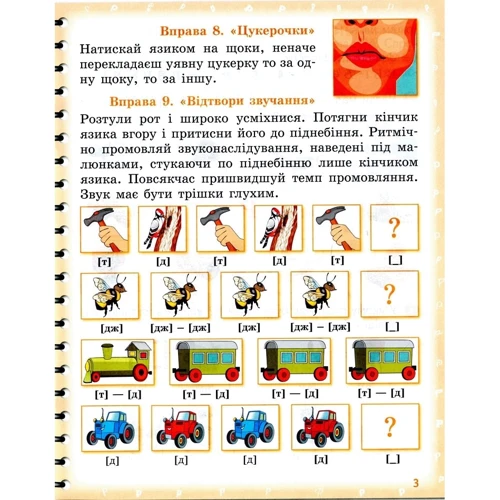 Валентина Рожнів: Вимовляйко. Вчуся вимовляти звуки [р], [р']. Тетрадь з логопедичних зайняти з використанням мнемотехніки: Автор Валентина Рожнив