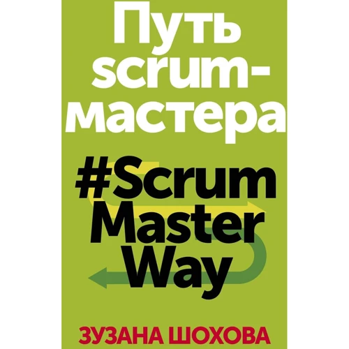 Зузана Шохова: Шлях скрам-майстра. #ScrumMasterWay