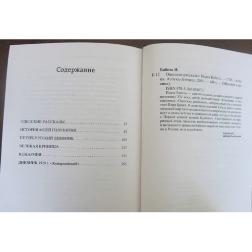 Одеські розповіді: ISBN 978-5-389-05467-7