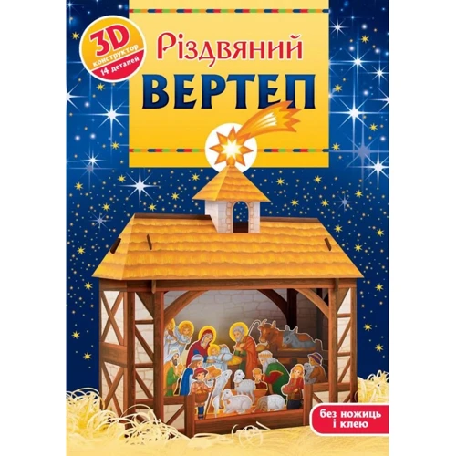 Різдвяний вертеп. 3D-конструктор