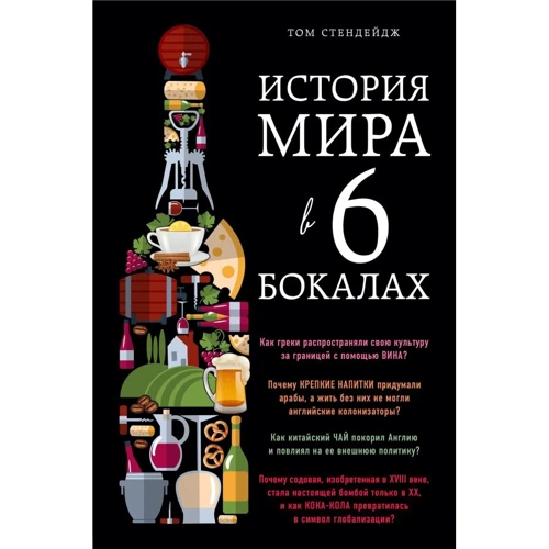 Том Стендейдж: Історія світу в 6 келихах