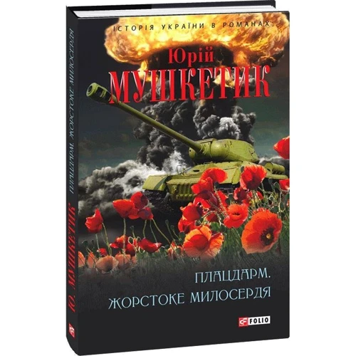 Юрій Мушкетик: Плацдарм. Жорстоке милосердя: Автор Юрий Мушкетик