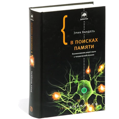 Ерік Кандель: У пошуках пам'яті. Виникнення нової науки про людську психіку