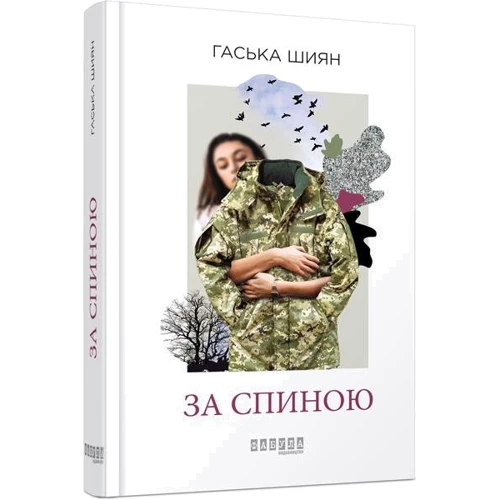 Гаська Шиян: За спиною